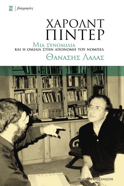 ΧΑΡΟΛΝΤ ΠΙΝΤΕΡ