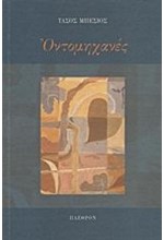 ΟΝΤΟΜΗΧΑΝΕΣ