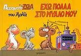 ΠΕΙΡΑΜΑΤΟΖΩΑ 2-ΕΧΩ ΠΟΛΛΑ ΣΤΟ ΜΥΑΛΟ ΜΟΥ