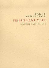 ΠΕΡΙΠΛΑΝΗΣΕΙΣ