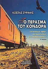 ΤΟ ΠΕΡΑΣΜΑ ΤΟΥ ΚΟΝΔΟΡΑ
