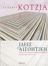 ΙΔΕΕΣ ΚΑΙ ΑΙΣΘΗΤΙΚΗ