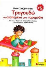 ΤΡΑΓΟΥΔΩ ΤΑ ΑΓΑΠΗΜΕΝΑ ΜΟΥ ΠΑΡΑΜΥΘΙΑ