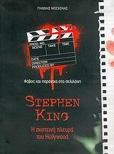 STEPHEN KING Η ΣΚΟΤΕΙΝΗ ΠΛΕΥΡΑ ΤΟΥ HOLLYWOOD