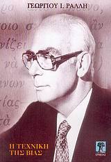 Η ΤΕΧΝΙΚΗ ΤΗΣ ΒΙΑΣ