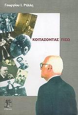 ΚΟΙΤΑΖΟΝΤΑΣ ΠΙΣΩ