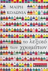 ΤΟ ΛΕΞΙΚΟ ΤΩΝ ΧΡΩΜΑΤΩΝ