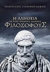 Η ΑΛΗΘΕΙΑ ΓΙΑ ΤΟΥΣ ΑΡΧΑΙΟΥΣ ΕΛΛΗΝΕΣ ΦΙΛΟΣΟΦΟΥΣ