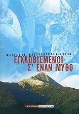 ΕΓΚΛΩΒΙΣΜΕΝΟΙ Σ'ΕΝΑΝ ΜΥΘΟ