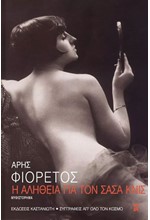 Η ΑΛΗΘΕΙΑ ΓΙΑ ΤΟΝ ΣΑΣΑ ΚΝΙΣ