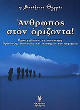 ΑΝΘΡΩΠΟΣ ΣΤΟΝ ΟΡΙΖΟΝΤΑ