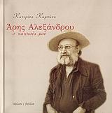 ΑΡΗΣ ΑΛΕΞΑΝΔΡΟΥ Ο ΠΑΠΠΟΥΣ ΜΟΥ
