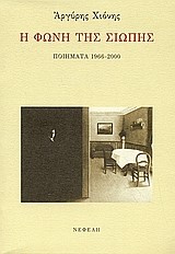 Η ΦΩΝΗ ΤΗΣ ΣΙΩΠΗΣ-ΠΟΗΜΑΤΑ 1966-2000