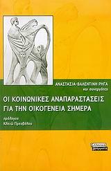 ΟΙ ΚΟΙΝΩΝΙΚΕΣ ΑΝΑΠΑΡΑΣΤΑΣΕΙΣ ΓΙΑ ΤΗΝ ΟΙΚΟΓΕΝΕΙΑ ΣΗΜΕΡΑ