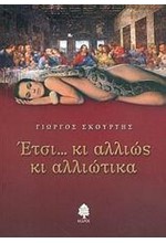 ΕΤΣΙ...ΚΙ ΑΛΛΙΩΣ ΚΙ ΑΛΛΙΩΤΙΚΑ