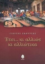 ΕΤΣΙ...ΚΙ ΑΛΛΙΩΣ ΚΙ ΑΛΛΙΩΤΙΚΑ