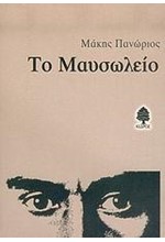 ΤΟ ΜΑΥΣΩΛΕΙΟ