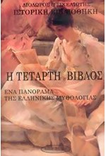Η ΤΕΤΑΡΤΗ ΒΙΒΛΟΣ-ΙΣΤΟΡΙΚΗ ΒΙΒΛΙΟΘΗΚΗ
