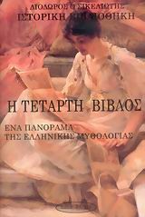 Η ΤΕΤΑΡΤΗ ΒΙΒΛΟΣ-ΙΣΤΟΡΙΚΗ ΒΙΒΛΙΟΘΗΚΗ