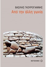 ΑΠΟ ΤΗΝ ΑΛΛΗ ΓΩΝΙΑ