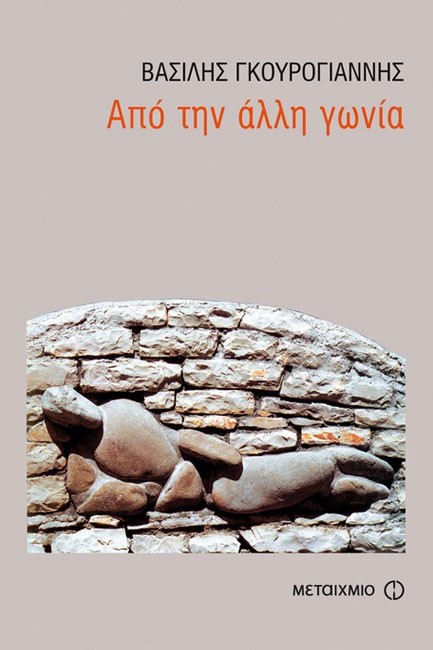 ΑΠΟ ΤΗΝ ΑΛΛΗ ΓΩΝΙΑ