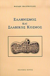ΕΛΛΗΝΙΣΜΟΣ ΚΑΙ ΣΛΑΒΙΚΟΣ ΚΟΣΜΟΣ