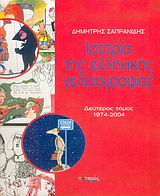 ΙΣΤΟΡΙΑ ΤΗΣ ΕΛΛΗΝΙΚΗΣ ΓΕΛΟΙΟΓΡΑΦΙΑΣ Β ΤΟΜΟΣ