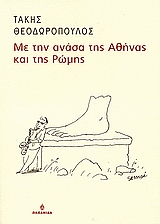 ΜΕ ΤΗΝ ΑΝΑΣΑ ΤΗΣ ΑΘΗΝΑΣ ΚΑΙ ΤΗΣ ΡΩΜΗΣ