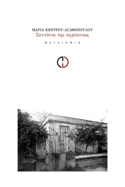 ΣΕΝΤΟΝΙΑ ΤΗΣ ΑΓΡΥΠΝΙΑΣ