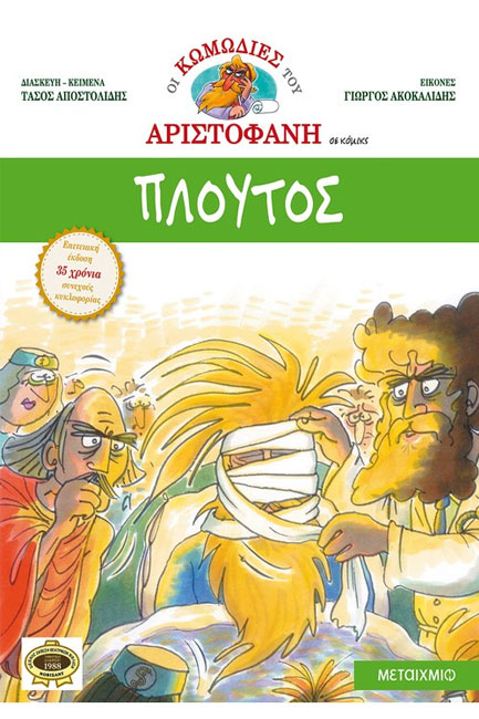 ΠΛΟΥΤΟΣ ΣΕ ΚΟΜΙΚΣ