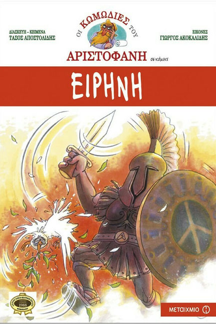 ΕΙΡΗΝΗ ΣΕ ΚΟΜΙΚΣ