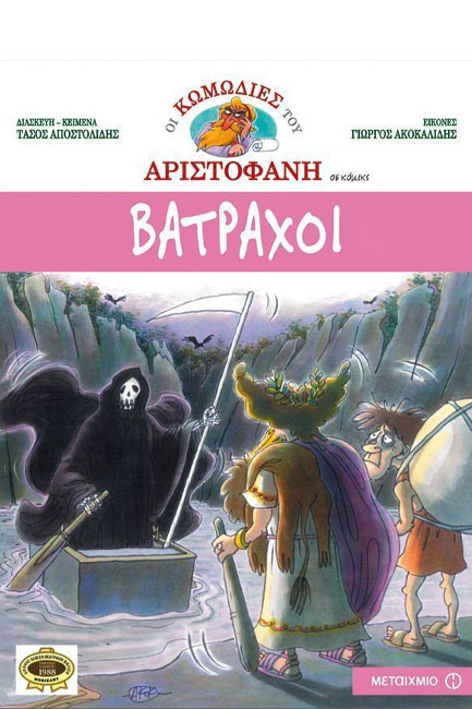 ΒΑΤΡΑΧΟΙ ΣΕ ΚΟΜΙΚΣ