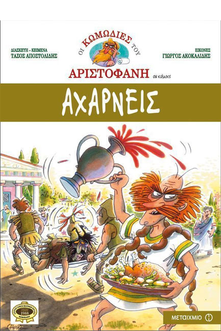 ΑΧΑΡΝΕΙΣ ΣΕ ΚΟΜΙΚΣ