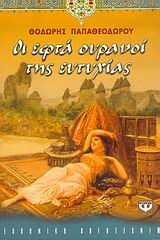 ΟΙ ΕΦΤΑ ΟΥΡΑΝΟΙ ΤΗΣ ΕΥΤΥΧΙΑΣ