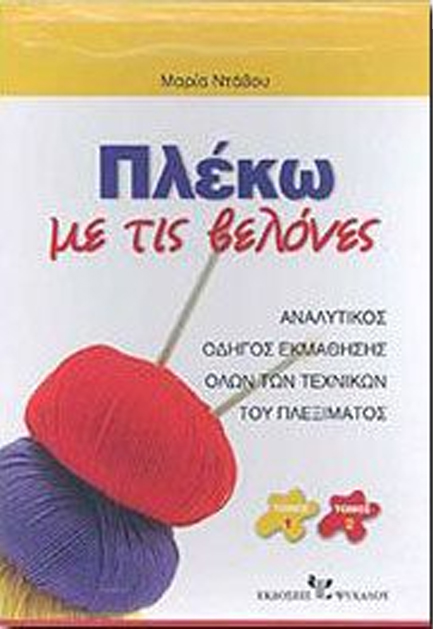 ΠΛΕΚΩ ΜΕ ΤΙΣ ΒΕΛΟΝΕΣ Α+Β