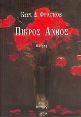 ΠΙΚΡΟΣ ΑΝΘΟΣ