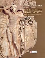 Η ΕΠΑΥΛΗ ΤΟΥ ΗΡΩΔΗ ΑΤΤΙΚΟΥ ΣΤΗΝ ΕΥΑ ΚΥΝΟΥΡΙΑΣ