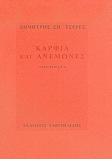ΚΑΡΦΙΑ ΚΑΙ ΑΝΕΜΩΝΕΣ