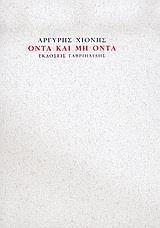 ΟΝΤΑ ΚΑΙ ΜΗ ΟΝΤΑ