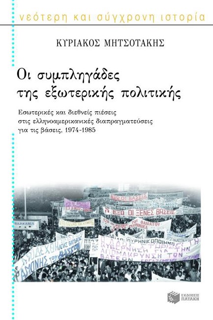 ΟΙ ΣΥΜΠΛΗΓΑΔΕΣ ΤΗΣ ΕΞΩΤΕΡΙΚΗΣ ΠΟΛΙΤΙΚΗΣ