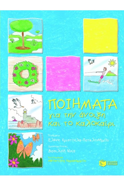 ΠΟΙΗΜΑΤΑ ΓΙΑ ΤΗΝ ΑΝΟΙΞΗ ΚΑΙ ΤΟ ΚΑΛΟΚΑΙΡΙ
