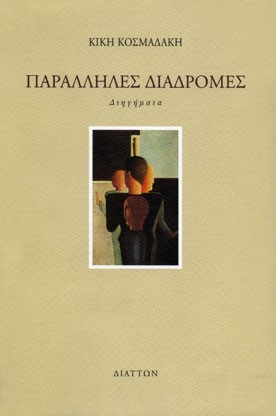 ΠΑΡΑΛΛΗΛΕΣ ΔΙΑΔΡΟΜΕΣ