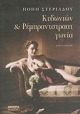 ΚΥΔΩΝΙΩΝ ΚΑΙ ΡΕΜΠΡΑΝΤΣΤΡΑΑΤ ΓΩΝΙΑ