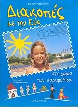 ΔΙΑΚΟΠΕΣ ΜΕ ΤΗΝ ΕΥΑ-(ΑΠΟ 5 ΧΡΟΝΩΝ)