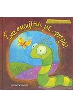 ΕΝΑ ΣΚΟΥΛΗΚΙ ΜΕ ΦΤΕΡΑ