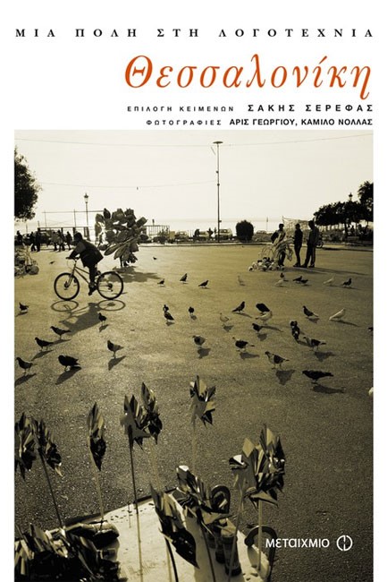 ΘΕΣΣΑΛΟΝΙΚΗ-ΜΙΑ ΠΟΛΗ ΣΤΗ ΛΟΓΟΤΕΧΝΙΑ