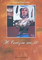 Η ΕΥΤΥΧΙΑ ΤΟΥ 50