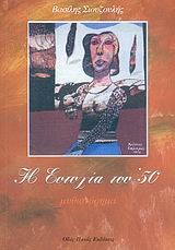 Η ΕΥΤΥΧΙΑ ΤΟΥ 50