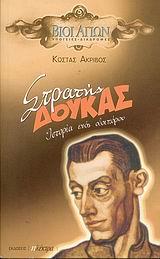 ΣΤΡΑΤΗΣ ΔΟΥΚΑΣ-ΙΣΤΟΡΙΑ ΕΝΟΣ ΟΔΟΙΠΟΡΟΥ
