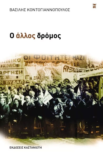 Ο ΑΛΛΟΣ ΔΡΟΜΟΣ
